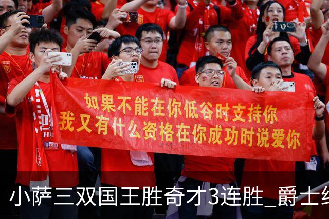 小萨三双国王胜奇才3连胜 爵士终结篮网3连胜