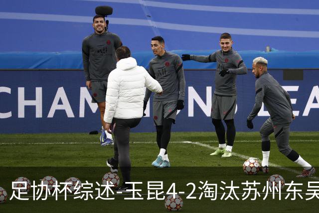 足协杯综述-玉昆4-2淘汰苏州东吴16强全部出炉中超13队晋级